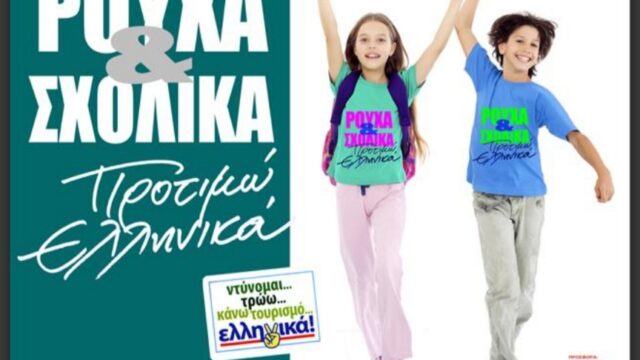 Ρούχα και Σχολικά: “Προτιμώ Ελληνικά”