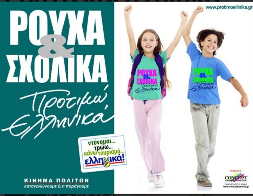 Ρούχα και Σχολικά: “Προτιμώ Ελληνικά”