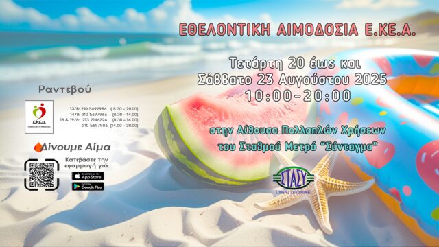 Εβδομάδα Εθελοντικής Αιμοδοσίας 20-23 Αυγούστου στο Σύνταγμα