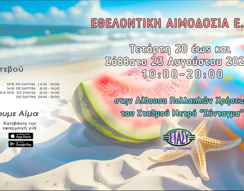 Εβδομάδα Εθελοντικής Αιμοδοσίας 20-23 Αυγούστου στο Σύνταγμα