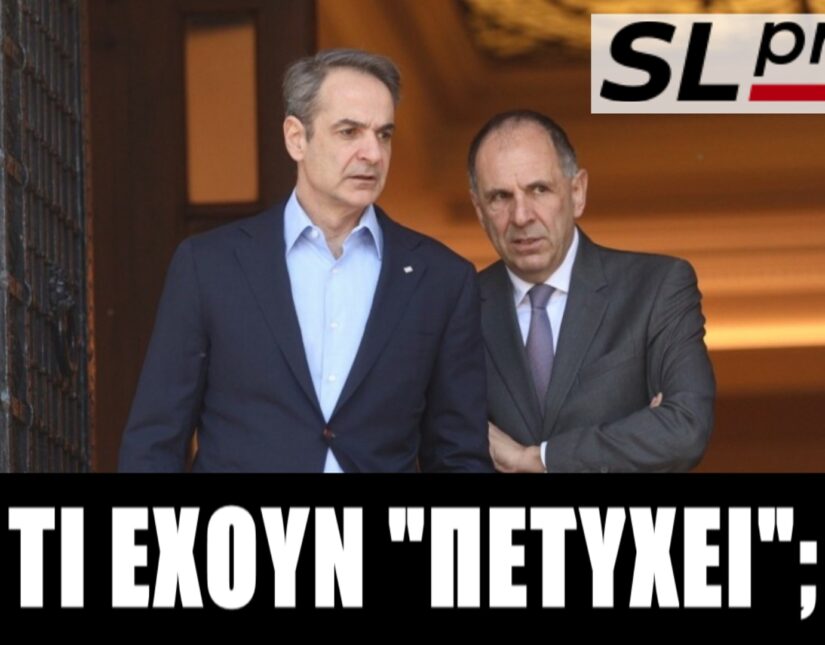 Τα διπλωματικά κατορθώματα των Μητσοτάκη-Γεραπετρίτη!