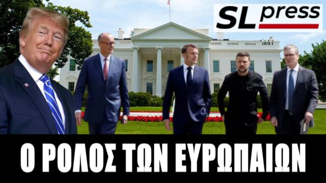 Ο Ζελένσκι με τους “μπαμπάδες” του στον Λευκό Οίκο – Εδαφικό και εγγυήσεις