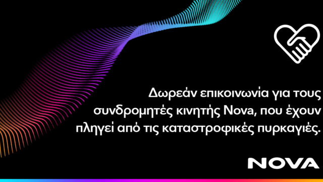 Nova: Δωρεάν παροχή επικοινωνίας για συνδρομητές κινητής σε περιοχές της Αττικής, Ηλείας και Αργοστολίου Κεφαλονιάς