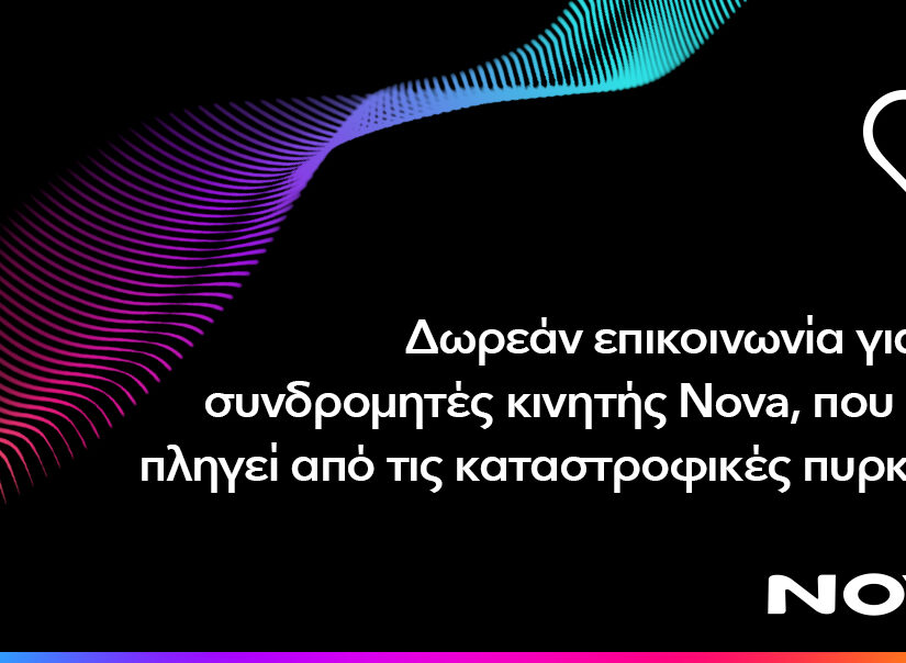 Nova: Δωρεάν παροχή επικοινωνίας για συνδρομητές κινητής σε περιοχές της Αττικής, Ηλείας και Αργοστολίου Κεφαλονιάς