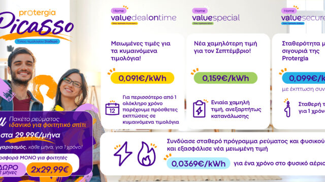 Φθινόπωρο με χαμηλότερες τιμές από την Protergia
