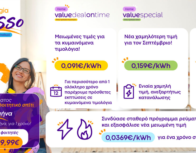 Φθινόπωρο με χαμηλότερες τιμές από την Protergia