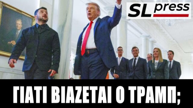 Διπλωματικά πυροτεχνήματα στον Λευκό Οίκο – Ας κρατήσουμε μικρό καλάθι! Σταύρος Λυγερός