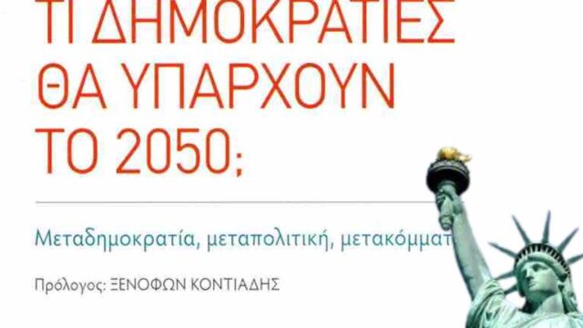 Θα υπάρχουν δημοκρατίες το ’50;