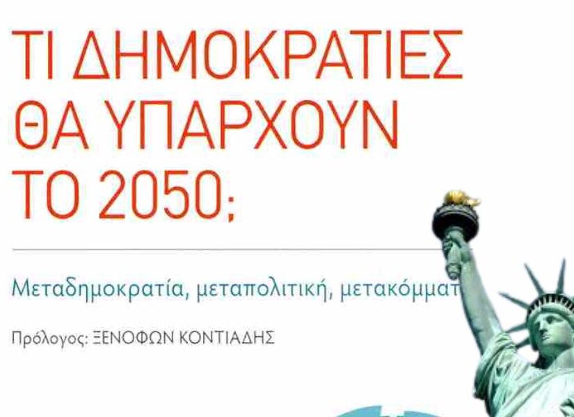 Θα υπάρχουν δημοκρατίες το ’50;