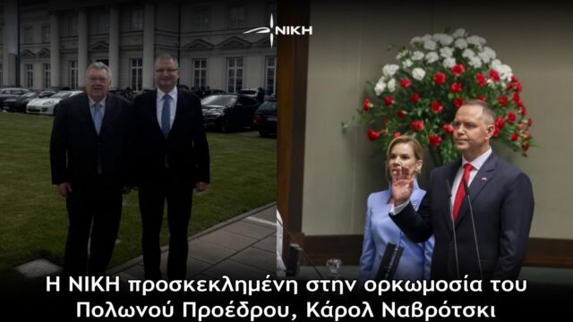 Η ΝΙΚΗ προσκεκλημένη στην ορκωμοσία του Πολωνού Προέδρου, Κάρολ Ναβρότσκι