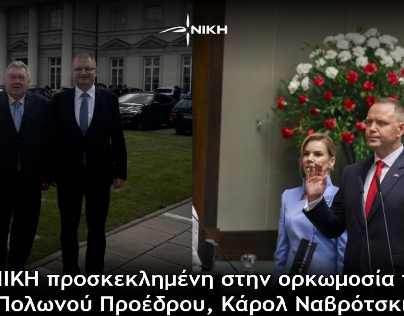 Η ΝΙΚΗ προσκεκλημένη στην ορκωμοσία του Πολωνού Προέδρου, Κάρολ Ναβρότσκι