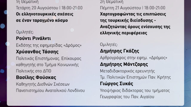 Μια πρώτη αποτίμηση της ημερίδας για τις ελληνοτουρκικές σχέσεις