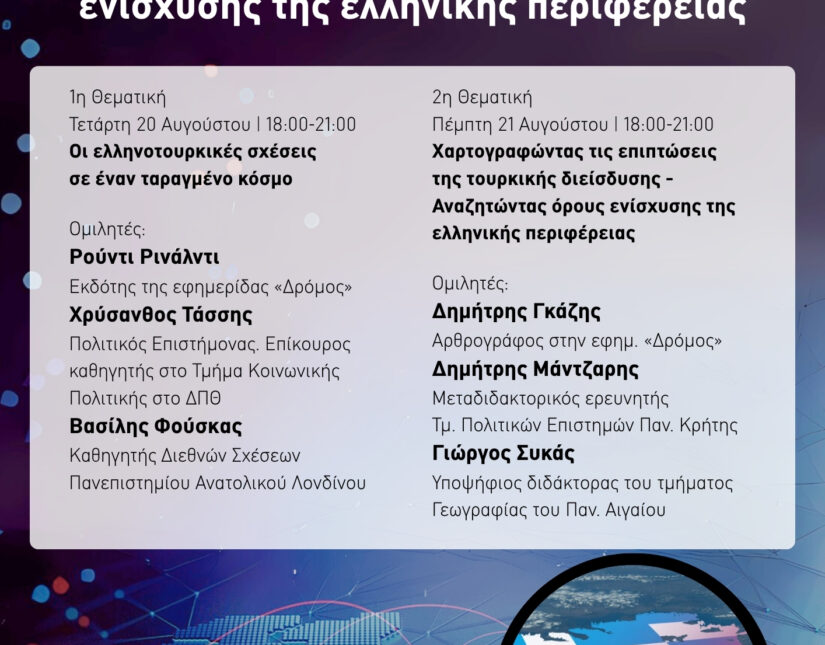 Μια πρώτη αποτίμηση της ημερίδας για τις ελληνοτουρκικές σχέσεις