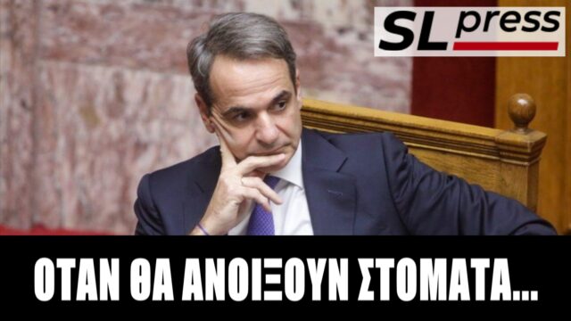 Γιατί αυξάνουν οι πιθανότητες να έχει κακό πολιτικό τέλος ο Κυριάκος, Σταύρος Λυγερός