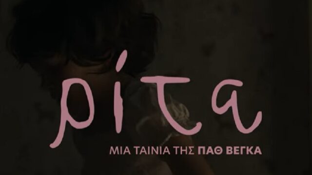 “Ρίτα / Rita”: Μια ταινία για την ενδοοικογενειακή βία