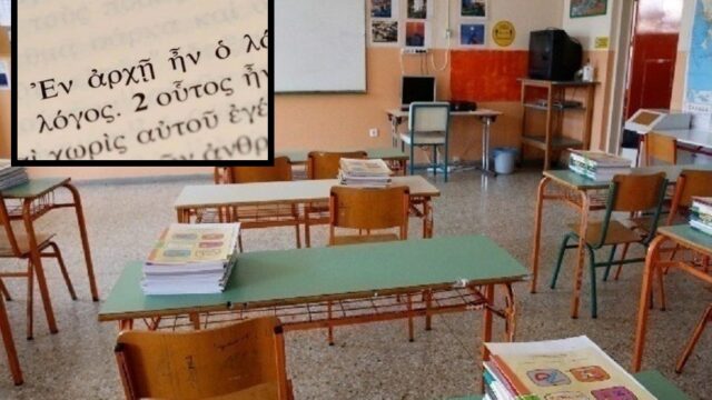 Μία ακόμα πισώπλατη μαχαιριά στα αρχαία ελληνικά