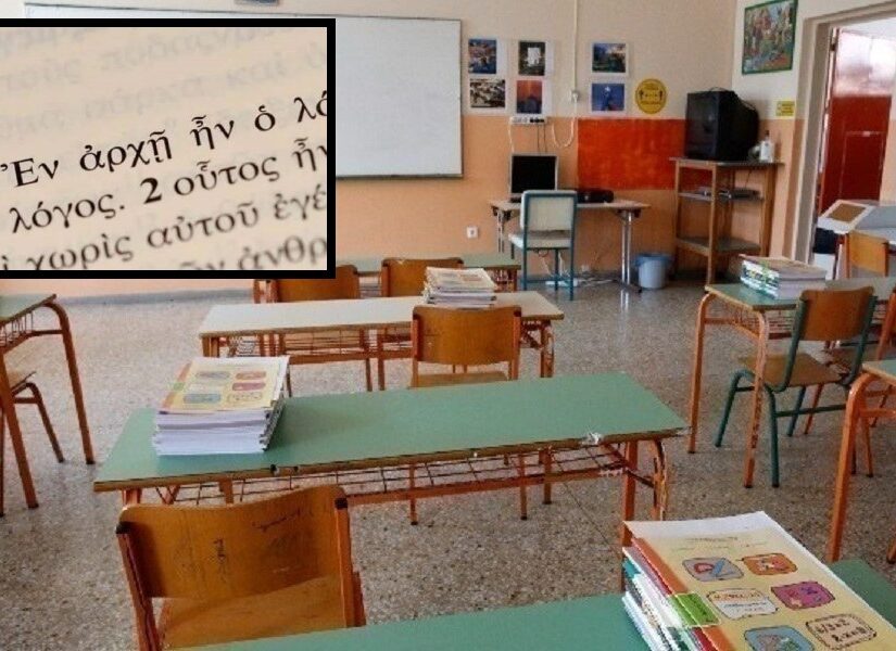 Μία ακόμα πισώπλατη μαχαιριά στα αρχαία ελληνικά