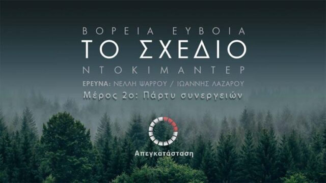Βόρεια Εύβοια – Τέσσερα χρόνια μετά: Από την φωτιά στην “ανάπτυξη”