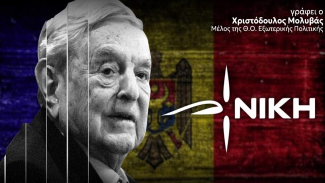 Η “Νίκη” καταγγέλλει στοχοποίηση με αφορμή το συνέδριο στη Μολδαβία