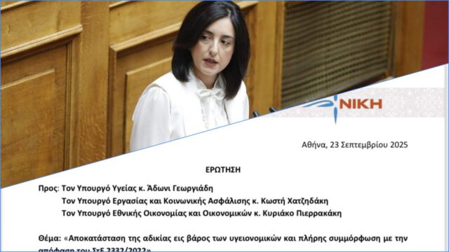 Κουρουπάκη: Πόσο ακόμη θα αγνοείτε το ΣτΕ και θα εξευτελίζετε τους ανεμβολίαστους υγειονομικούς;