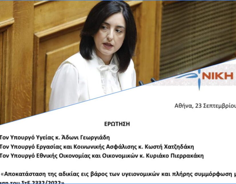 Κουρουπάκη: Πόσο ακόμη θα αγνοείτε το ΣτΕ και θα εξευτελίζετε τους ανεμβολίαστους υγειονομικούς;