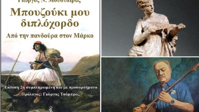 “Μπουζούκι μου διπλόχορδο”: Μια ιστορία από την πανδούρα ως τον Μάρκο