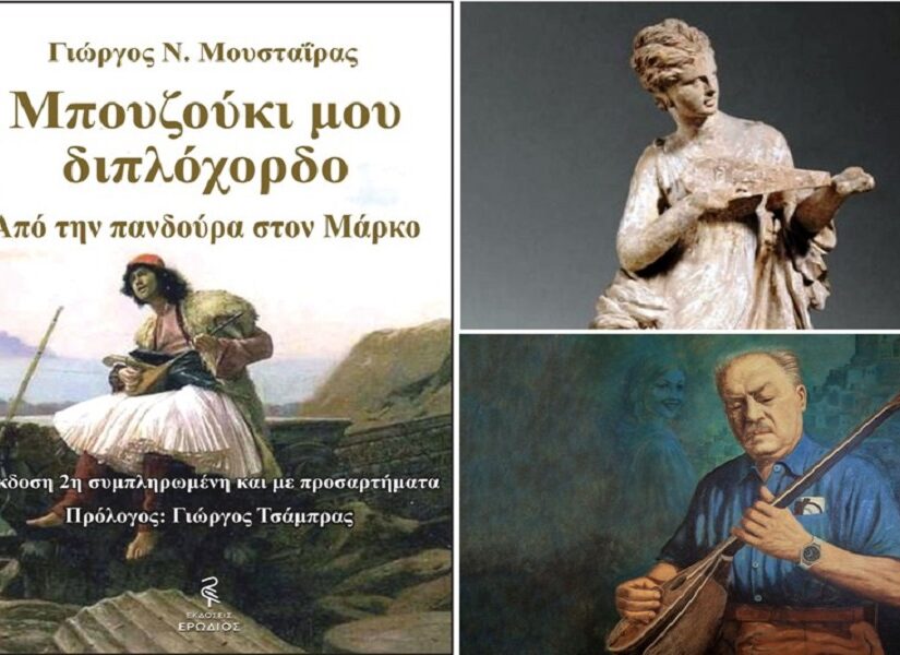 “Μπουζούκι μου διπλόχορδο”: Μια ιστορία από την πανδούρα ως τον Μάρκο