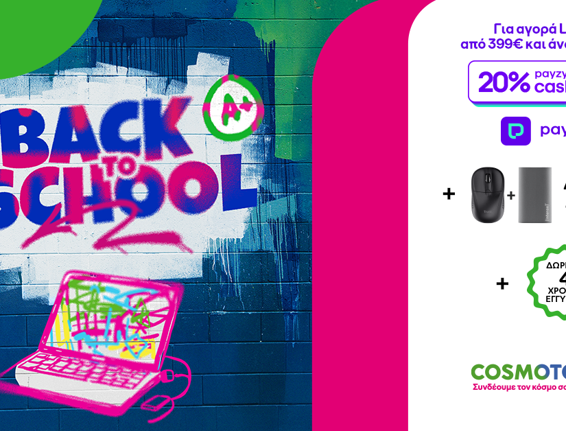 «Back to School» στην COSMOTE TELEKOM και τον ΓΕΡΜΑΝΟ με 20% payzy cashback για αγορές laptop