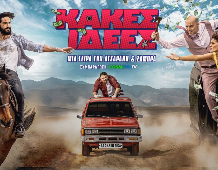 “Κακές Ιδέες”: Πρεμιέρα για τη νέα κωμική σειρά των Ατζαράκη και Ζάμπρα σε συμπαραγωγή COSMOTE TV