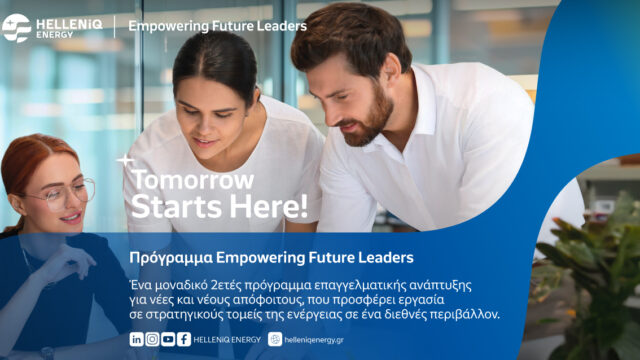 Πρόγραμμα επαγγελματικής ανάπτυξης «Empowering Future Leaders» από την HELLENiQ ENERGY