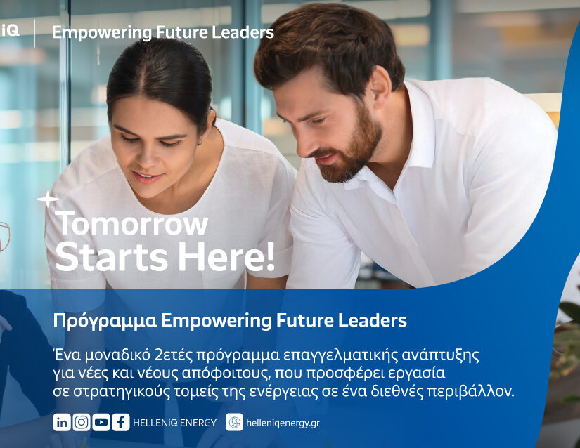 Πρόγραμμα επαγγελματικής ανάπτυξης «Empowering Future Leaders» από την HELLENiQ ENERGY