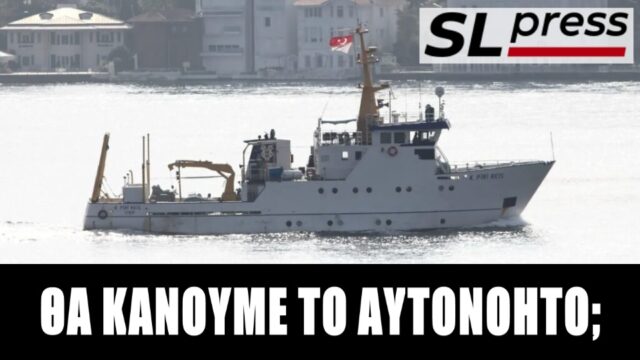Τί θα κάνει η Αθήνα για να μη σφραγίσει το Πίρι Ρέις τη "γαλάζια πατρίδα" στο Αιγαίο; Σταύρος Λυγερός