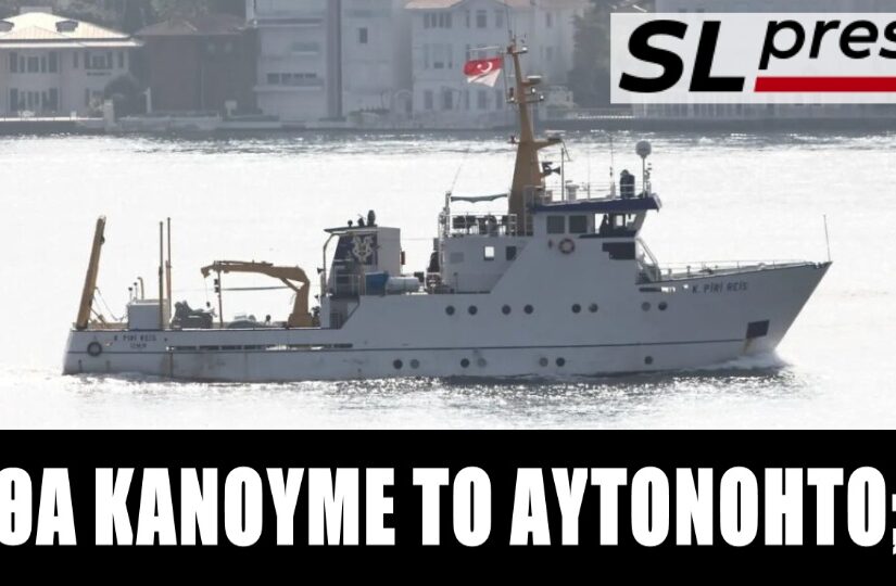 Τί θα κάνει η Αθήνα για να μη σφραγίσει το Πίρι Ρέις τη "γαλάζια πατρίδα" στο Αιγαίο; Σταύρος Λυγερός