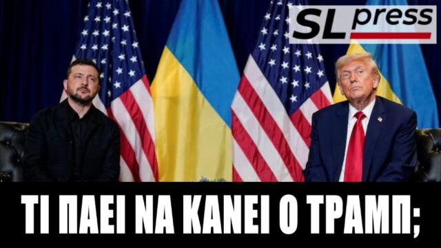 Επιτίθεται ή μήπως απεγκλωβίζεται ο Τραμπ από το Ουκρανικό; Σταύρος Λυγερός
