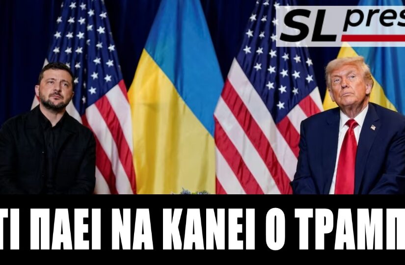 Επιτίθεται ή μήπως απεγκλωβίζεται ο Τραμπ από το Ουκρανικό; Σταύρος Λυγερός