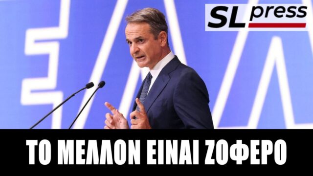 ΔΕΘ: Οι “ελεημοσύνες” του Κυριάκου