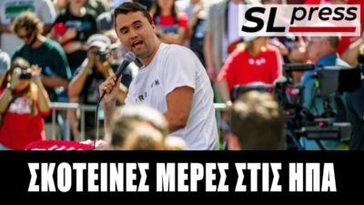 Τι κοινό έχουν οι παλιές με τις τωρινές πολιτικές δολοφονίες στις ΗΠΑ