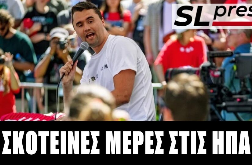 Τι κοινό έχουν οι παλιές με τις τωρινές πολιτικές δολοφονίες στις ΗΠΑ