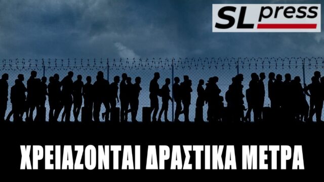 Ένα είναι το δραστικό φάρμακο για την παράνομη μετανάστευση