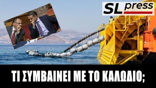 Η αλήθεια για το καλώδιο Ελλάδας-Κύπρου και οι υπεκφυγές Μητσοτάκη