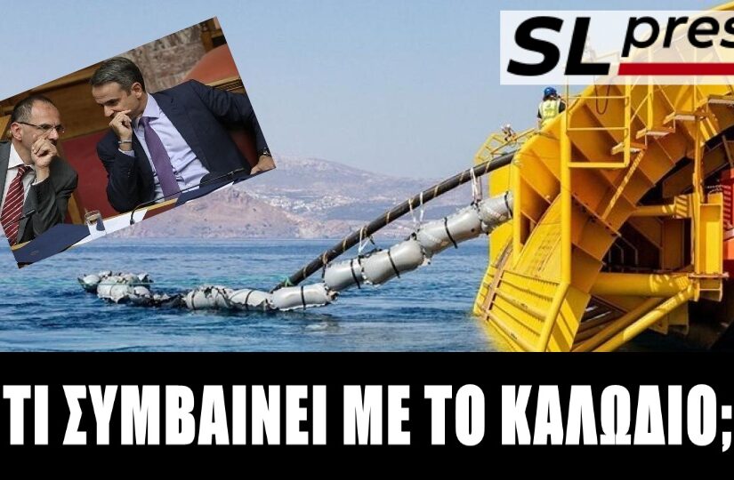 Η αλήθεια για το καλώδιο Ελλάδας-Κύπρου και οι υπεκφυγές Μητσοτάκη