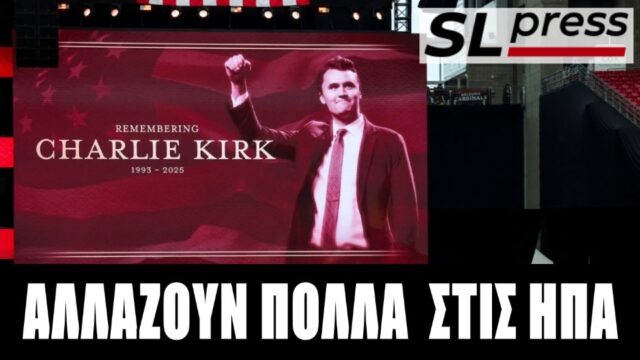Τι έδειξε το μνημόσυνο του Κερκ για το υπερσυντηρητικό κίνημα, Σταύρος Λυγερός