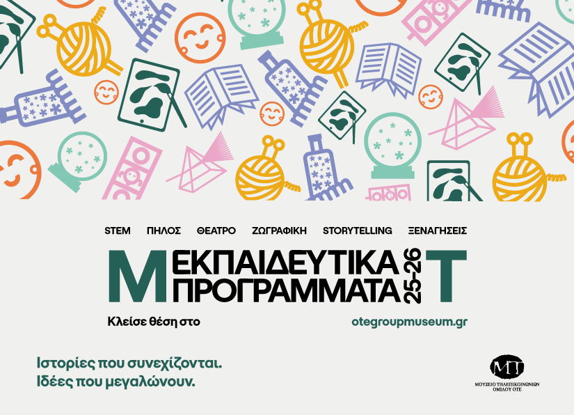 Μουσείο Τηλεπικοινωνιών ΟΤΕ: 15 χρόνια προσφoράς δωρεάν εκπαιδευτικών προγραμμάτων