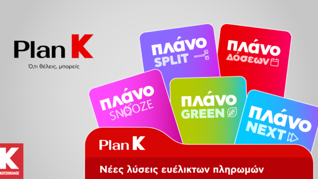Η Κωτσόβολος παρουσιάζει το Plan K και σηματοδοτεί μια νέα εποχή για το Retail