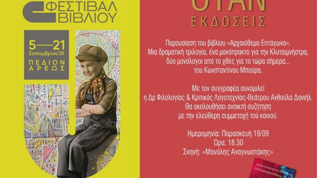 Παρουσίαση του βιβλίου «Αρχαιόθεμο Επτάγωνο» του Κωνσταντίνου Μπούρα