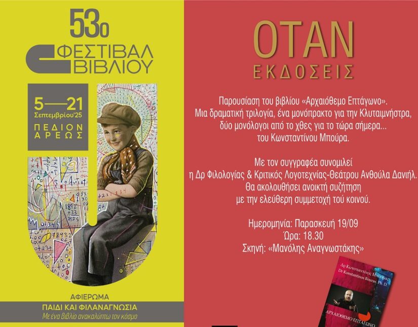 Παρουσίαση του βιβλίου «Αρχαιόθεμο Επτάγωνο» του Κωνσταντίνου Μπούρα