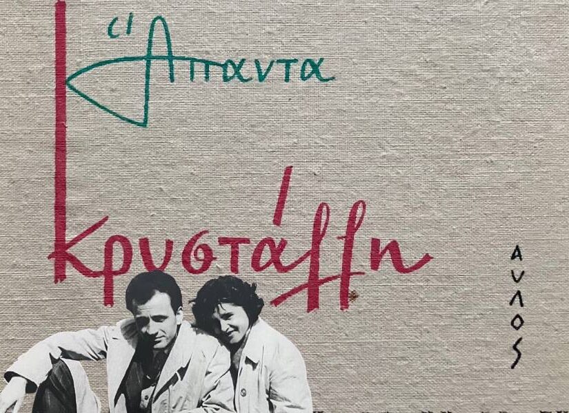 Θύμιος Βαρβάκης-Αρετή Παπαγκόγκου: Ένα αχώριστο ζευγάρι στον αγώνα και στη ζωή, Δημήτρης Παυλόπουλος