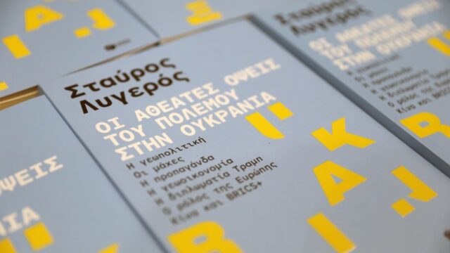 "Οι αθέατες όψεις του πολέμου στην Ουκρανία": Ένα βιβλίο κόντρα στα κυρίαρχα αφηγήματα, Γιώργος Τσίπρας