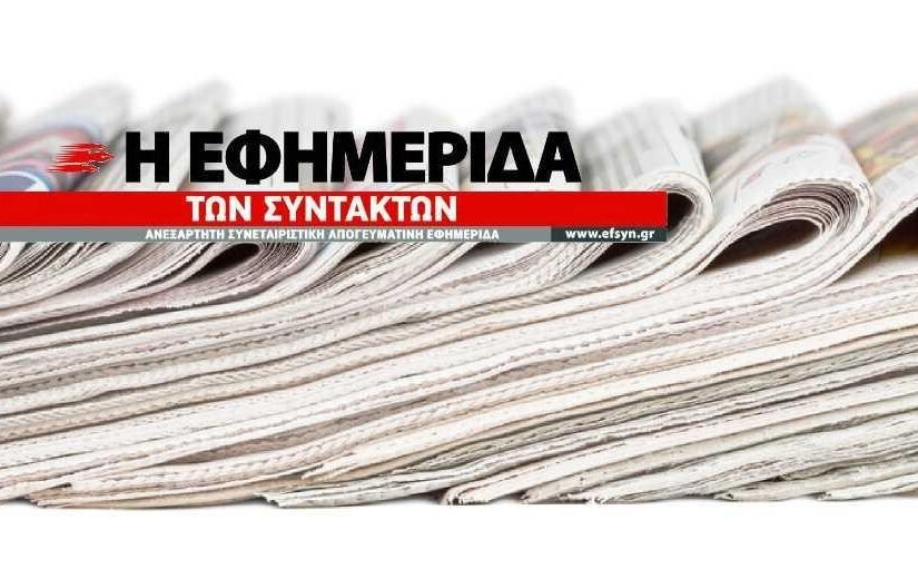 Η "Εφημερίδα των Συντακτών" και τα δάκρυα από τους τζαμπατζήδες αναγνώστες... Κόμπρα
