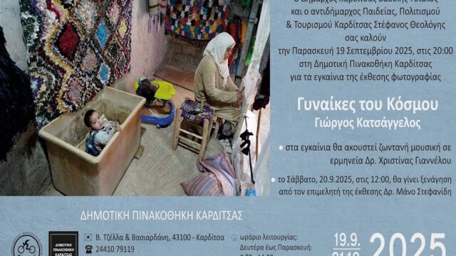 "Γυναίκες του Κόσμου": Έκθεση φωτογραφίας του Γ. Κατσάγγελου